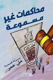 محكامات غير مسموعة